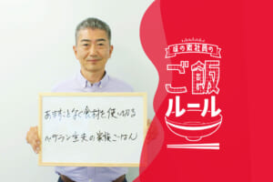味の素社員のご飯ルール#15 父が彩る家族の食卓