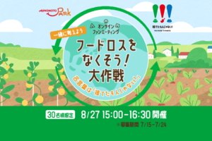 第3回onlineファンミーティング「フードロスをなくそう！大作戦」