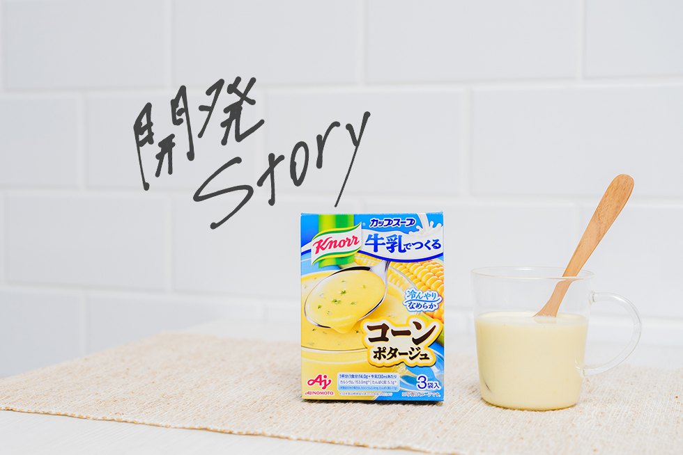 開発ストーリー牛乳で作る「クノール  カップスープ」で手軽においしい冷製スープ