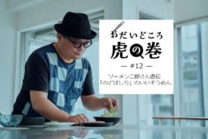 おだいどころ虎の巻＃12 ソーメン二郎さん直伝「のどばしり」が良いそうめん