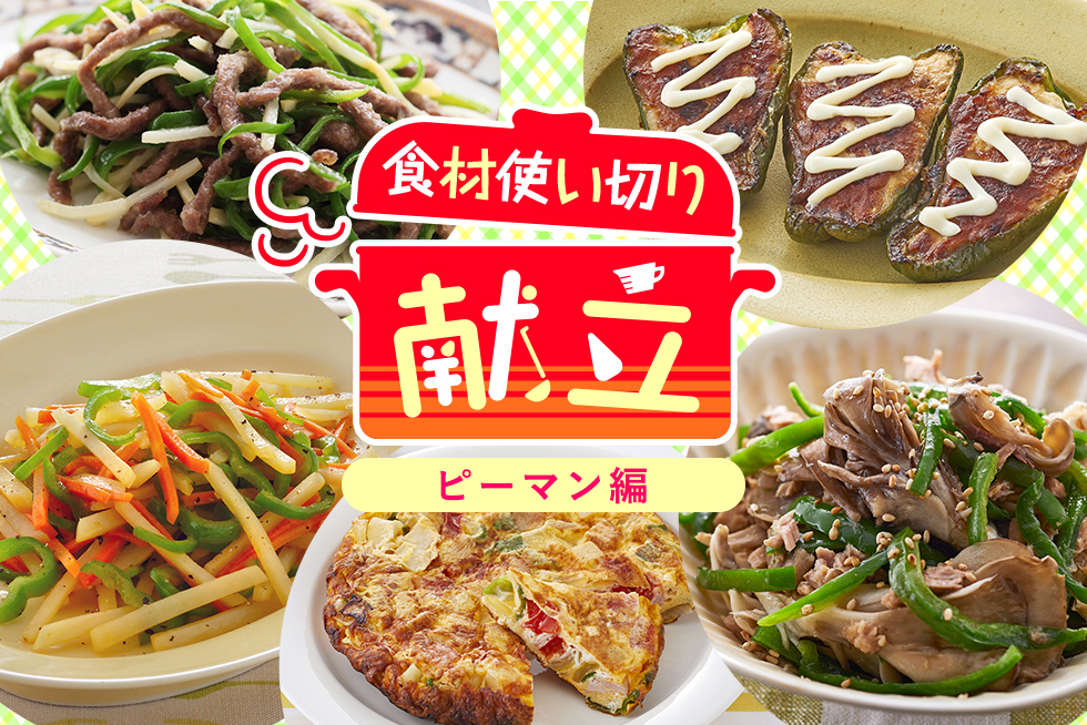 無駄なく簡単に☆平日1週間の食材使い切り献立【ピーマン編】