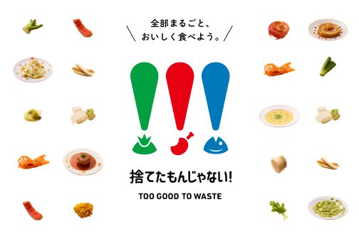 今日からおうちのフードロスを減らせる、アイデア満載。合言葉は、「捨てたもんじゃない!」