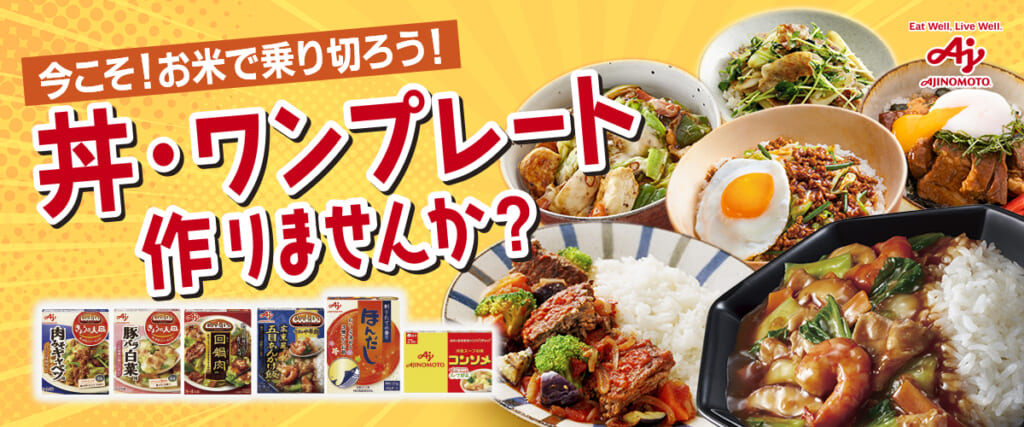 今こそお米で乗り切ろう！丼・ワンプレートレシピ特集
