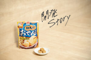 開発ストーリー ファンの声で進化する「鍋キューブ®」