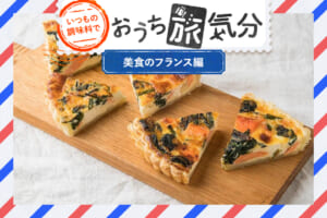 いつもの調味料で☆おうち旅気分【美食のフランス編】
