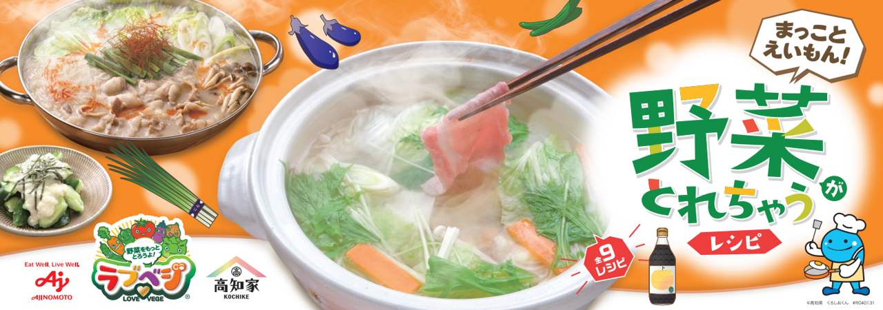 高知県×「ラブベジ®」 まっこと えいもん！野菜がとれちゃうレシピ