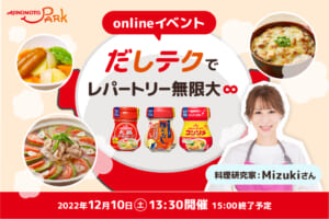 「だしテク」でレパートリー無限大∞　〜料理研究家Mizukiさんと学ぶ、だしの世界〜