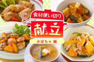 無駄なく簡単に☆平日1週間の食材使い切り献立【かぼちゃ編】