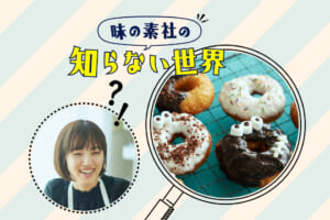 味の素社の知らない世界★西村麻佳さんのハロウィンドーナツ編