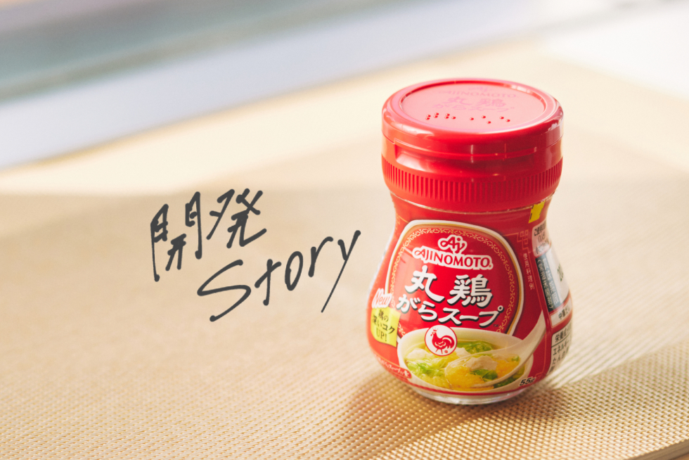 開発ストーリー 幅広い世代から愛される「丸鶏がらスープ」のリニューアル