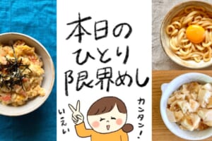 包丁も火も使わず、パパッと完成！ほうじょうさん流 本日の「ひとり限界めし」