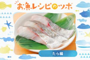 たらふく食べたい！人気のたら料理10品－お魚レシピのツボ♪ｰ