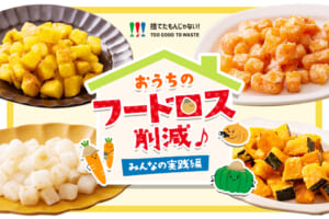 フードロス削減「ころころスナック」大公開！～おうちのフードロス削減♪ みんなの実践編～