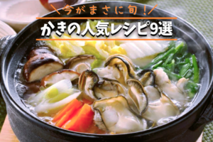 今がまさに旬！かきの人気レシピ9選