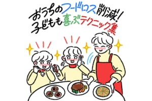 おうちのフードロス削減！子どもも喜ぶ、みんなの食材使い切りテクニック集