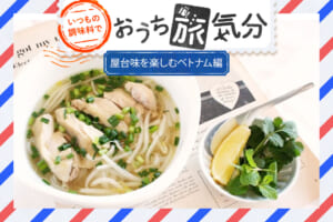 いつもの調味料で☆おうち旅気分【屋台味を楽しむベトナム編】