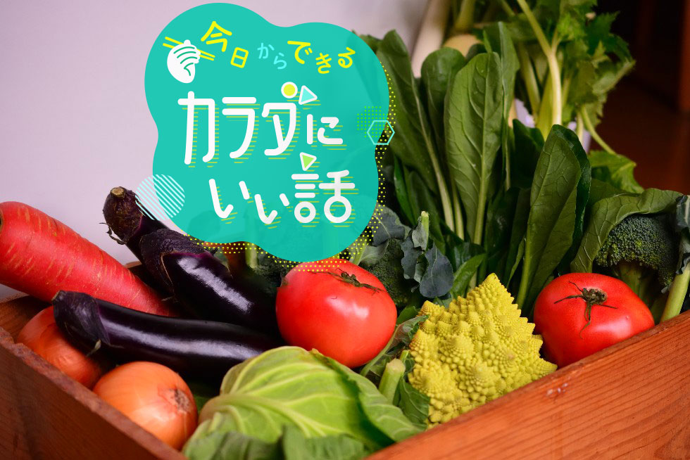 管理栄養士がオススメする野菜のかしこい食べ方～今日からできるカラダにいい話～