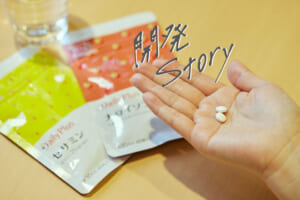 日々の食事に安心をプラス！「Daily Plus™」　開発ストーリー