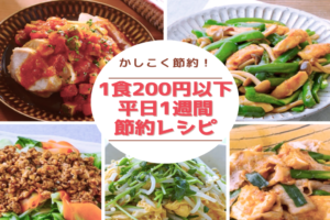 かしこく節約！ 1食200円以下の平日1週間節約レシピ