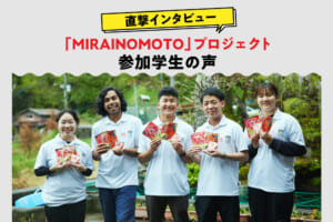 直撃インタビュー！「MIRAINOMOTO」プロジェクト参加学生の声