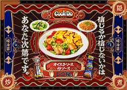 「CookDo®」オイスターソース・炒ソース #レシ秘 ｜信じるか信じないかはあなた次第です