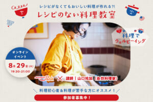参加者のみなさんと一緒に料理をしながら楽しむ参加型のオンラインイベントです☆