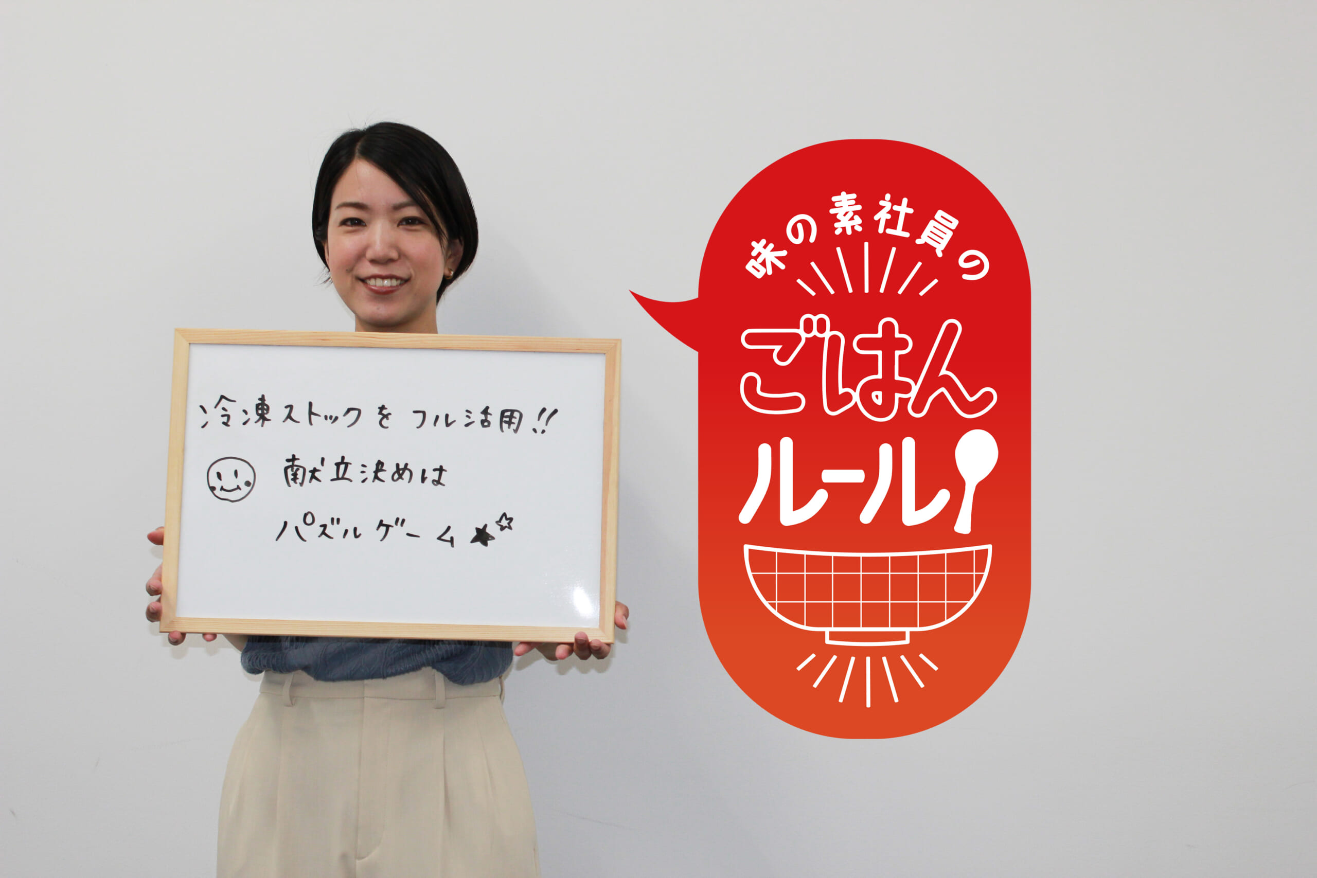 作る人も食べる人も無理をしない。味の素社員のご飯ルール#25