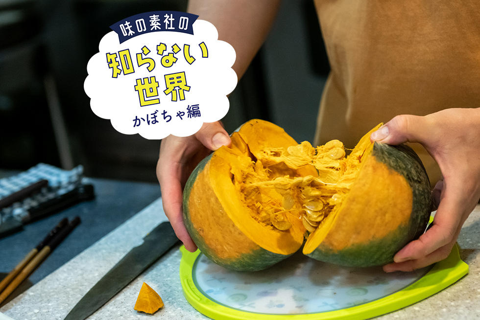かぼちゃを楽しみ尽くす！かぼちゃ料理専門店・宮本夫妻に教わる「カボチリ」