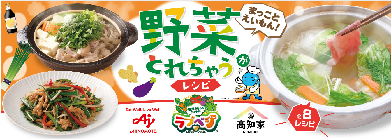 高知県×「ラブべジ®」まっことえいもん！野菜がとれちゃうレシピ～第二弾～