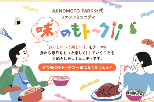 AJINOMOTO PARK公式ファンコミュニティ「味のもト～ク」