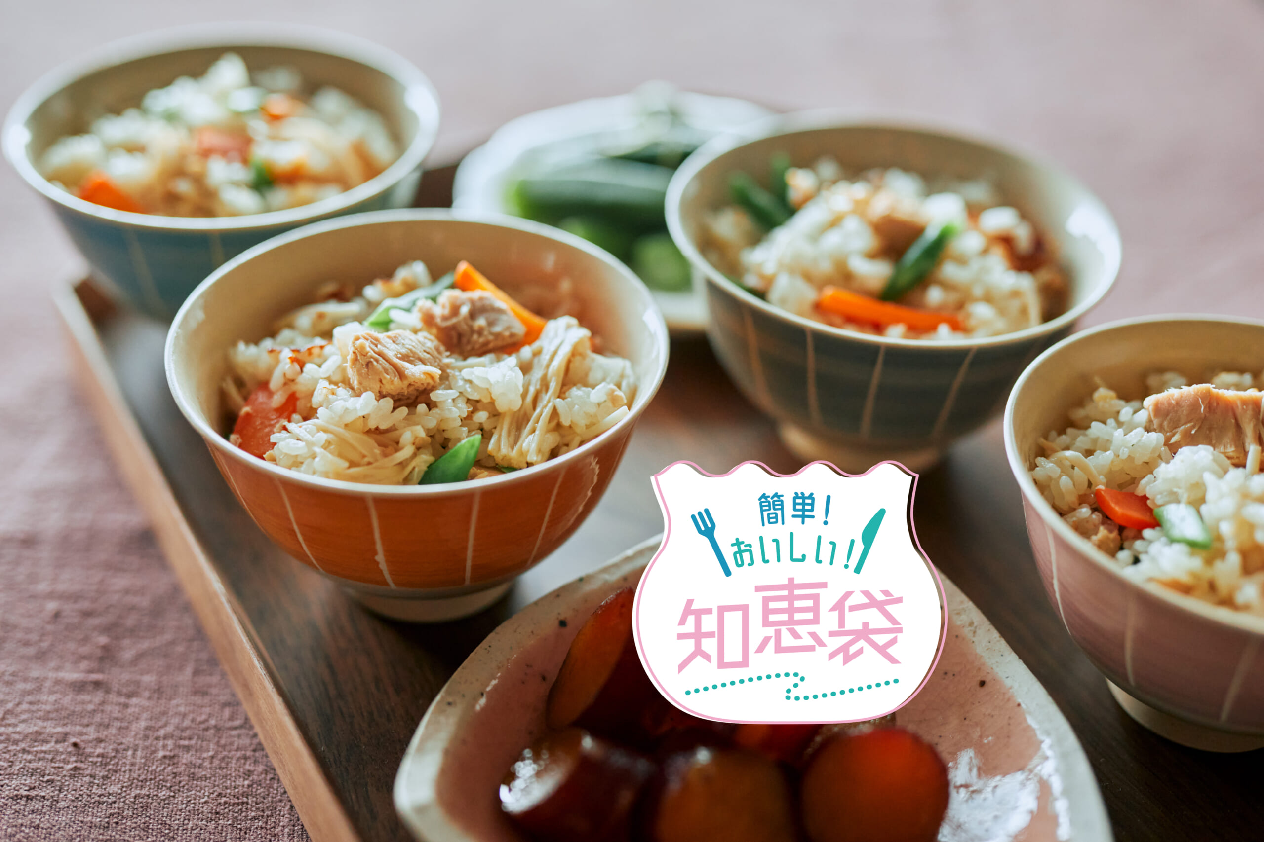 今晩やってみたい！秋にオススメの簡単炊き込みご飯、みんなのアイデアを聞きました