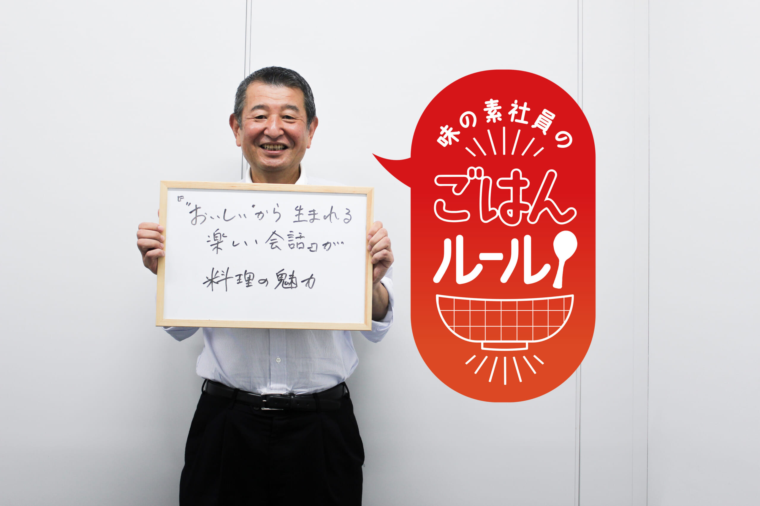 父の味で会話を弾ませ、ゆたかな休日を過ごしたい。味の素社員のご飯ルール#27
