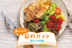鶏むね肉は切り方で変わる！しっとりやわらか仕上げのコツをプロに聞いてみた