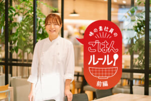 社員食堂をのぞき見！献立のコツは？（味の素社員のご飯ルール番外編）