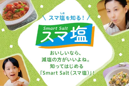 知ってはじめる「Smart Salt(スマ塩)」！