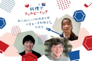 料理がもたらす喜びとは？「ジュニア料理選手権」入賞者と心療内科医・星野概念さんが語らう料理のちから