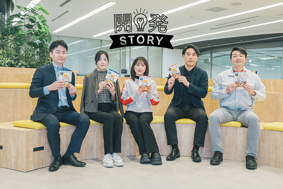 情熱のバトンが、形になるまで。「パスタキューブ™」開発ストーリー＜後編＞