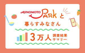 アンケート結果発表！「AJINOMOTO PARK」と暮らすみなさんはどんな方？