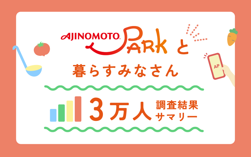 アンケート結果発表！「AJINOMOTO PARK」と暮らすみなさんはどんな方？