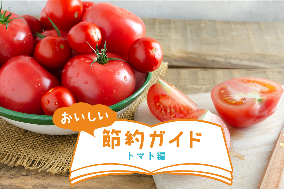 初夏のトマトは味が濃い！野菜のプロ「青髪のテツ」さんに聞くトマトのおいしい食べ方