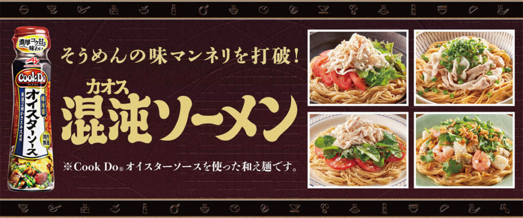 「Cook Do <i class="r_mark" ></i>︎」オイスターソース×そうめん特集