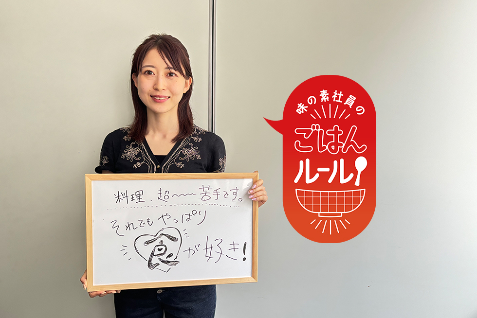 料理が苦手なのも個性！自分らしく「食」と関わる味の素社員のご飯ルール#33