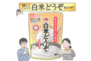 男子3人との5人暮らし。エッセイ漫画家・マルサイさんが、「白米どうぞ®︎」を体験してみた！