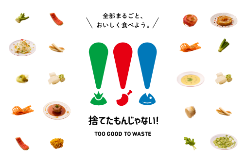 今日からおうちのフードロスを減らせる、アイデア満載。合言葉は、「捨てたもんじゃない！」