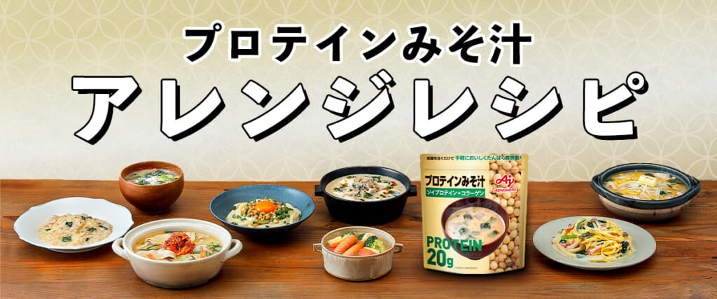 「プロテインみそ汁」アレンジレシピ！
