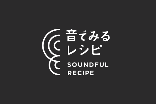 「音でみるレシピ SOUNDFUL RECIPE」は<br>  聞きやすいレシピと音で聞く料理のコツをお届けします