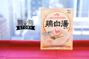 「鶏白湯」が家庭で気軽に食べられる！ 開発者が納得するまで突き詰めた「味の素KK 鶏白湯スープ」が新発売