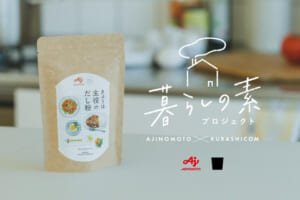 「北欧、暮らしの道具店」とコラボ『きょうは主役のだし粉』の使い方をシェフに聞きました
