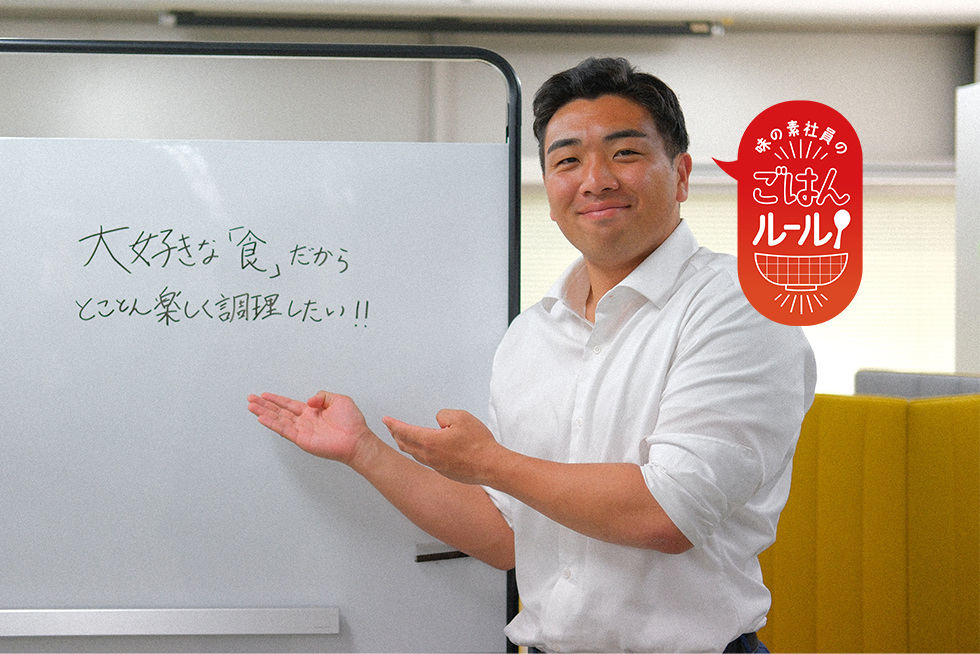 「丸鶏がらスープ™」が大活躍！自炊スキルUPに奮闘中 味の素社員のご飯ルール #35
