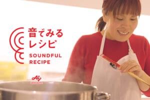 焼き加減は「音」が教えてくれる。料理大好きな全盲のみきさんに聞く「音でみるレシピ」